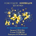 Novogodnyaya kollekciya detektiva - Ekaterina Ostrovskaya, Tat'yana Polyakova, Tat'yana Ustinova