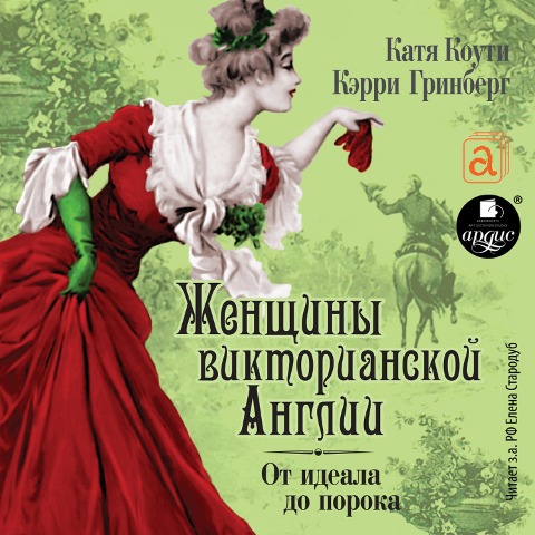 ZHenshchiny Viktorianskoj Epohi. Ot ideala do poroka - Kerri Grinberg, Katya Kouti