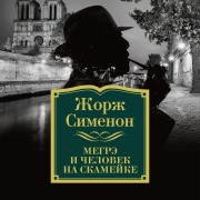 Cover-Bild zum Titel 'Megre i chelovek na skamejke' von 'Georges Simenon'