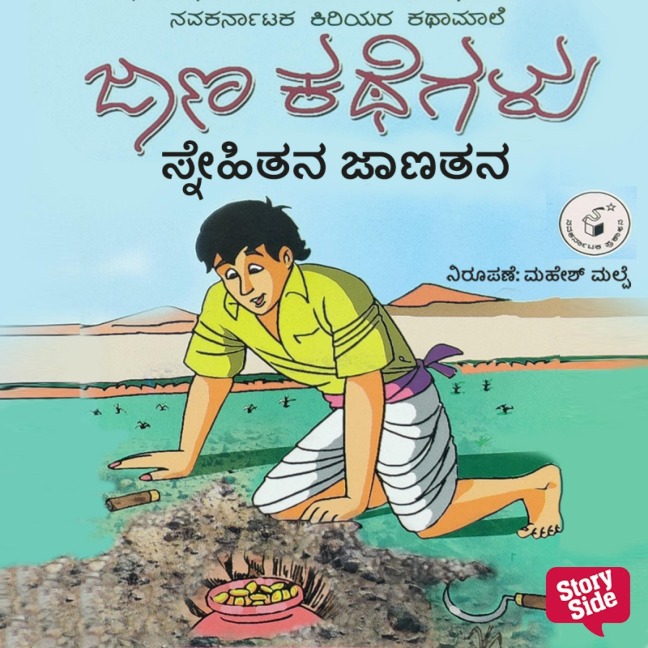 Snehitana Janatana - Parvathamma Mahalinga Shetty