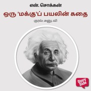 Cover-Bild zum Titel 'Oru 'Makku' Payalin Kadhai' von 'N. Chokkan'