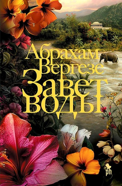 Zavet vody - Abraham Verghese