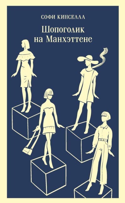 Shopogolik na Manhettene - Sophie Kinsella