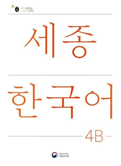 Sejong Korean Student Book 4B - Korean Version - 