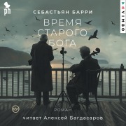 Cover-Bild zum Titel 'Vremya starogo Boga' von 'Sebastian Barry'