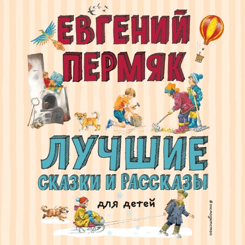 Luchshie skazki i rasskazy dlya detej - Evgeny Permyak
