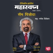Cover-Bild zum Titel 'Sam Pitroda: Telecom Krantiche Mahaswapna' von 'Sam Pitroda'