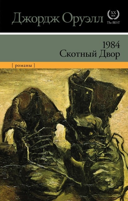 1984. Skotnyy dvor (sbornik) - George Orwell