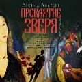Cover-Bild zum Titel 'Proklyatie zverya' von 'Leonid Andreev'