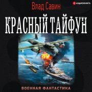 Cover-Bild zum Titel 'Red typhoon (collection)' von 'Vlad Savin'