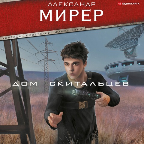 Dom skital'cev - Alexander Mirer
