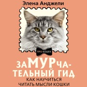 Cover-Bild zum Titel 'ZaMURchatelnyy gid. Kak nauchitsya chitat mysli koshki' von 'Elena Angeli'
