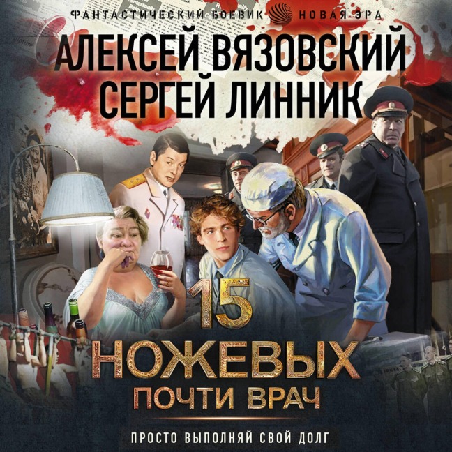Pochti vrach - Sergey Linnik, Alexey Vyazovsky