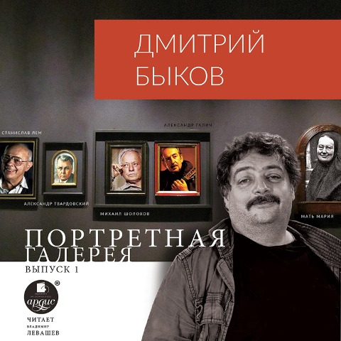 Portretnaya galereya. Vypusk 1 - Dmitrij Bykov