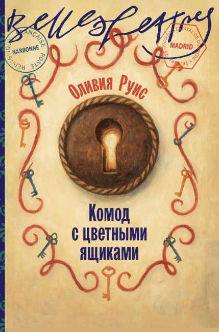 Комод с цветными ящиками (La commode aux tiroirs de couleurs) - &, Olivia Ruiz