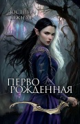 Cover-Bild zum Titel 'Перворожденная' von '&, Yustina Yuzhnaya'