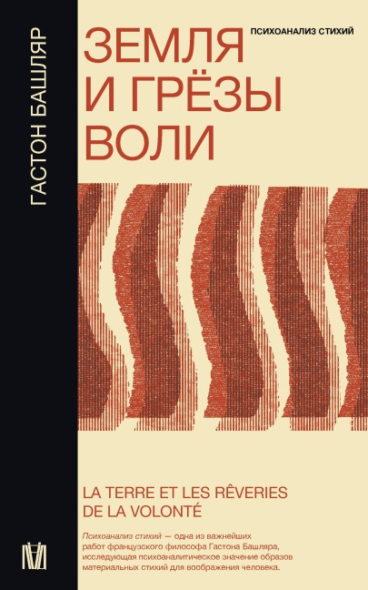 Zemlya i gryozy voli - Gaston Bachelard