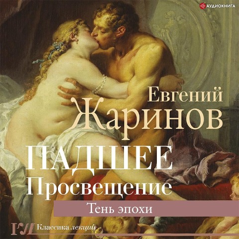 Padshee Prosveshchenie. Ten' epohi - Evgeny Zharinov
