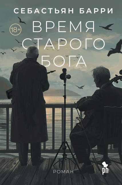 Vremya starogo Boga - Sebastian Barry