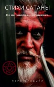 Cover-Bild zum Titel 'Стихи Сатаны - Он не говорил... он шептал.' von '&'