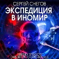 Expediciya v Inomir - Sergey Snegov