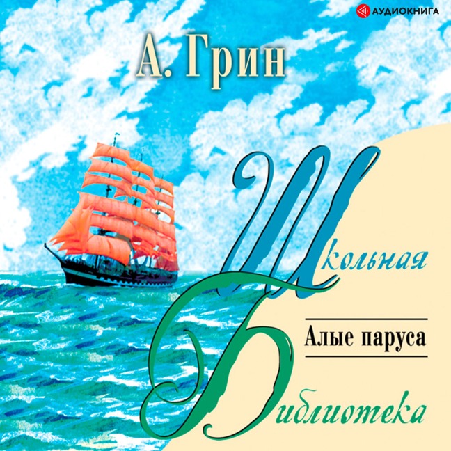 Alye parusa - Aleksandr Grin