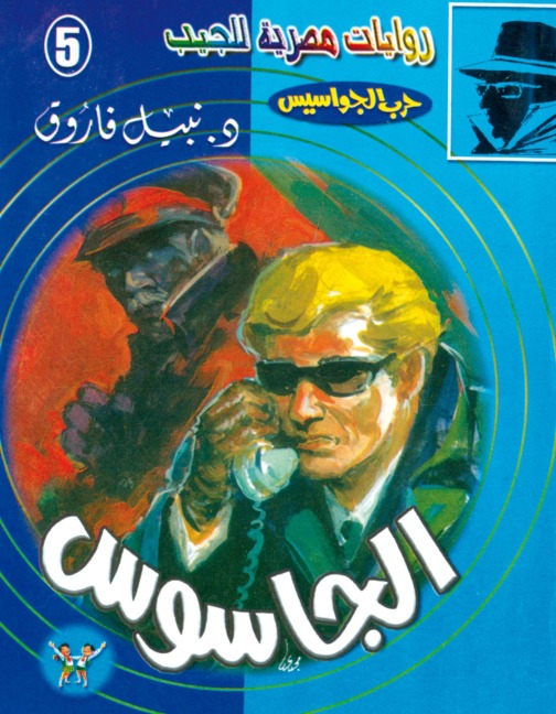 spy - Nabil Farouk