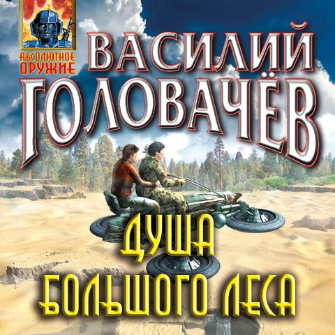 Dusha bol'shogo lesa - Vasiliy Golovachyov