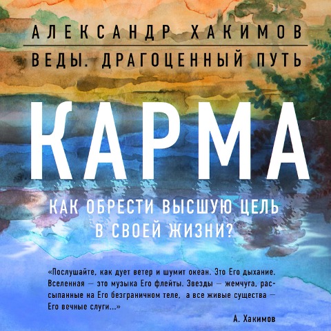 Karma. Kak obresti vysShuyu cel' v svoey zhizni? - Alexander Khakimov
