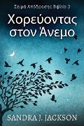 Cover-Bild zum Titel 'Χορεύοντας στον Άνεμο' von 'Sandra J. Jackson'