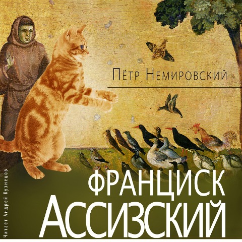 Francisk Assizskij - Pyotr Nemirovskij