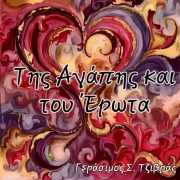 Cover-Bild zum Titel '¿¿¿ ¿¿¿p¿¿ ¿a¿ t¿¿ ¿¿¿ta' von 'Gerasimos Tzivras'