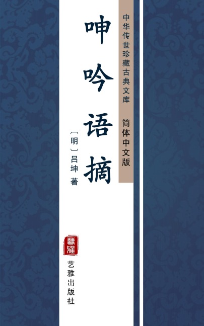 Shen Yin Yu Zhai(Simplified Chinese Edition) - Lv Kun