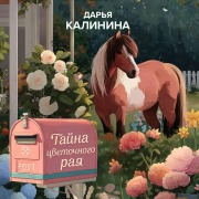 Cover-Bild zum Titel 'Tayna tsvetochnogo raya' von 'Darya Kalinina'