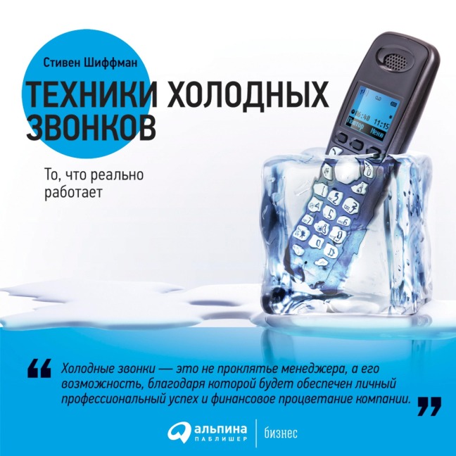 Tekhniki holodnyh zvonkov: To, chto real'no rabotaet - Stephan Schiffman