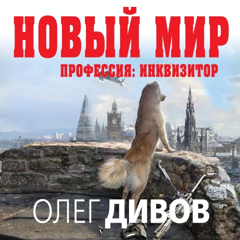 Novyy mir - Oleg Divov