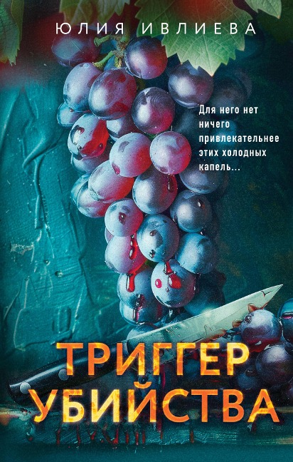 Trigger ubiystva - Yuliya Ivlieva