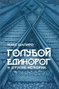 Cover-Bild zum Titel 'ГОЛУБОЙ ЕДИНОРОГ' von '&'