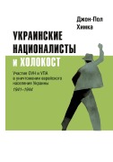 Cover-Bild zum Titel 'Ukrainskiye natsionalisty i Kholokost' von 'John-Paul Himka'