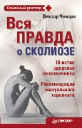 Cover-Bild zum Titel 'Vsya pravda o skolioze' von 'Viktor Chentsov'