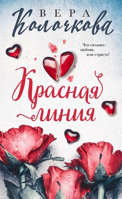 Krasnaya liniya - Vera Kolochkova