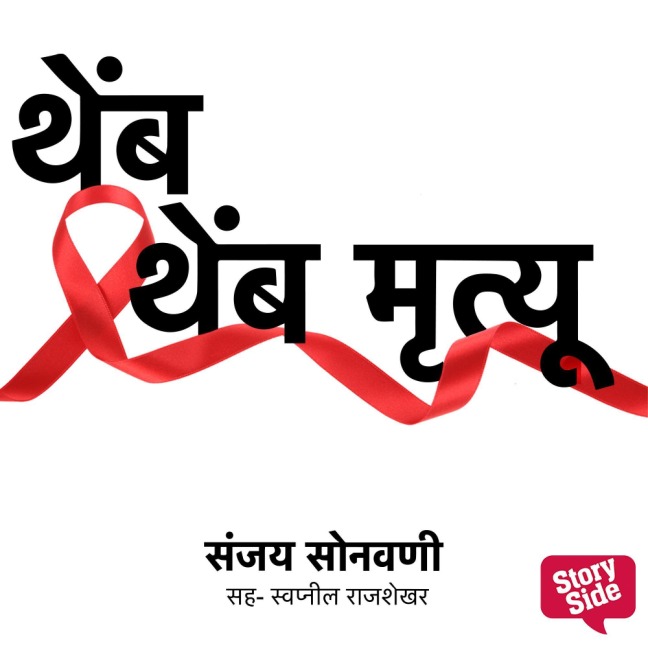 Themb Themb Mrutyu - Sanjay Sonawani