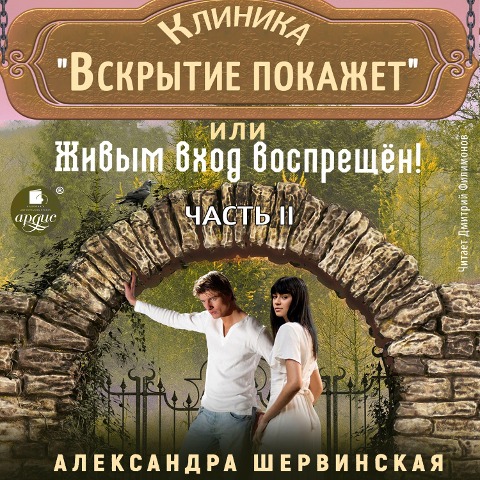 Klinika «Vskrytie pokazhet», ili Zhivym vhod vospreshchen. CHast' 2 - Aleksandra Shervinskaya