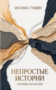 Cover-Bild zum Titel 'Непростые истории' von 'Felix Gushchyan'