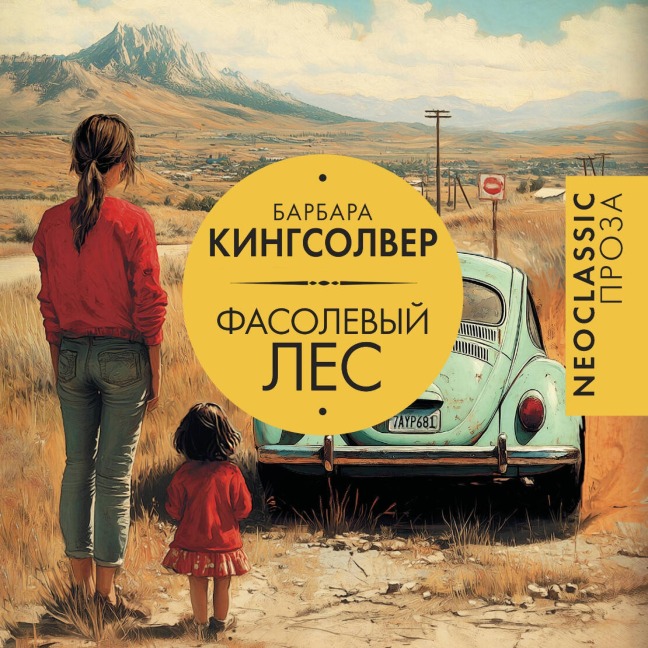 Fasolevyy les - Barbara Kingsolver