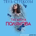 Cover-Bild zum Titel 'Ten' strekozy' von 'Tatiana Polyakova'