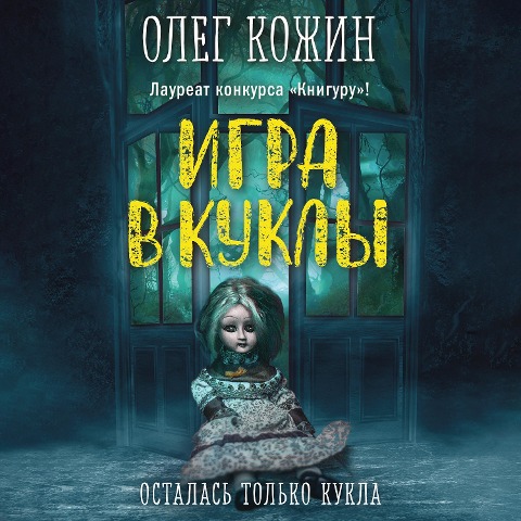 Igra v kukly - Oleg Kozhin