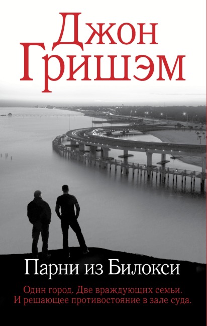Parni iz Biloksi - John Grisham