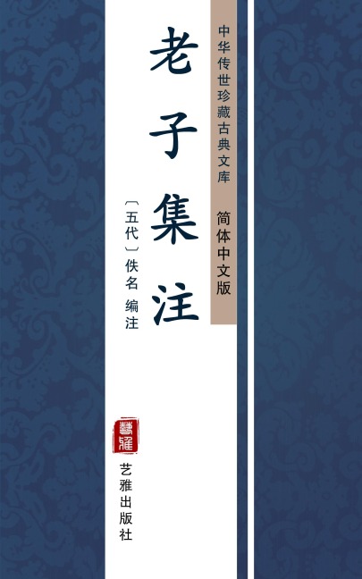 Lao Zi Ji Zhu(Simplified Chinese Edition) - Unknown Writer