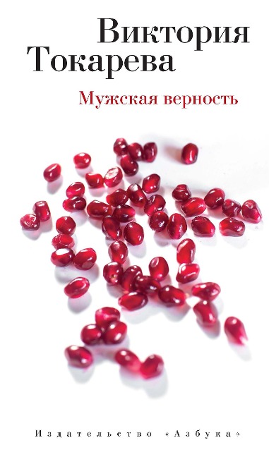 Muzhskaya vernost' - Viktoriya Tokareva